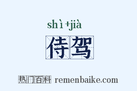 侍驾是什么意思的图片